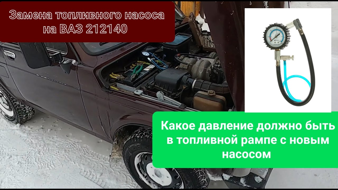 Нива 212140 замена топливного насоса. Проверка давления в топливной рампе.