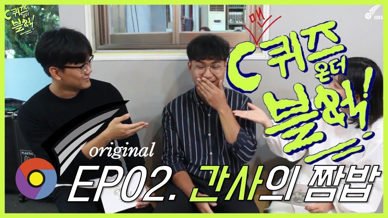 [인천CCC] C맨퀴즈온더블럭 Ep.02: 간사의 짬밥
