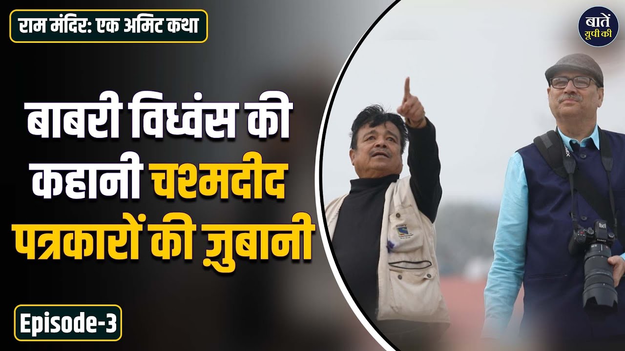 Ram Mandir Special : 31 साल बाद अयोध्या की कहानी, दो चश्मदीद पत्रकारों की ज़ुबानी | Baten UP Ki