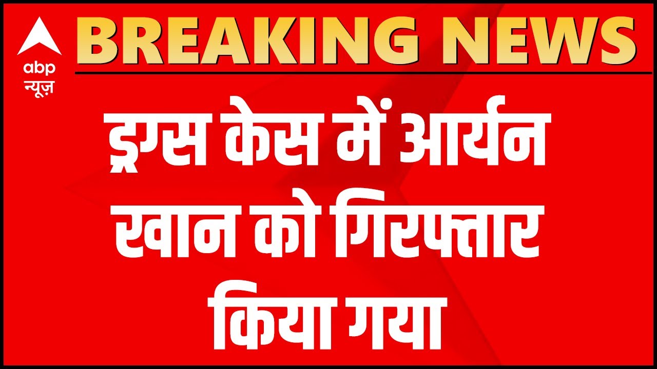 Aryan Khan Arrested: Cruise पर Drugs Party के मामले में Shahrukh Khan के बेटे आर्यन खान गिरफ्तार