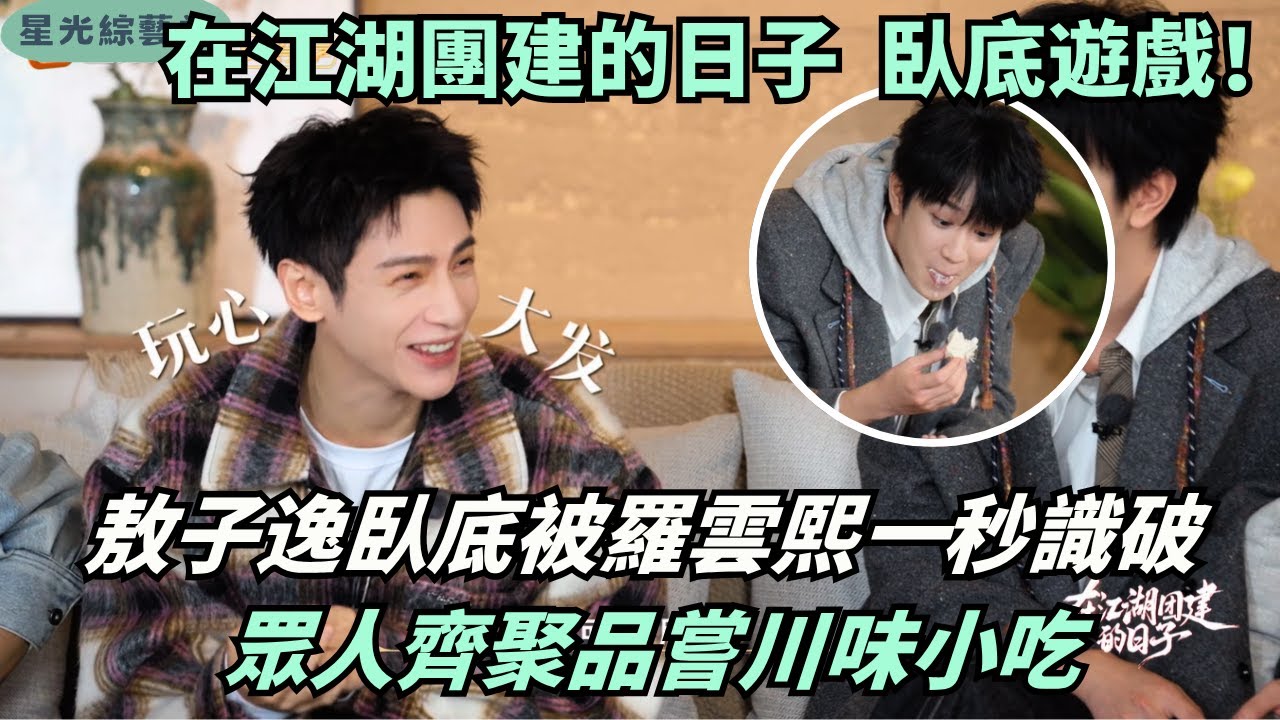 #羅雲熙 智商碾壓！敖子逸臥底秒被破解，川味吃播變高能喜劇🤣｜在江湖團建的日子#綜藝 #娛樂 #搞笑