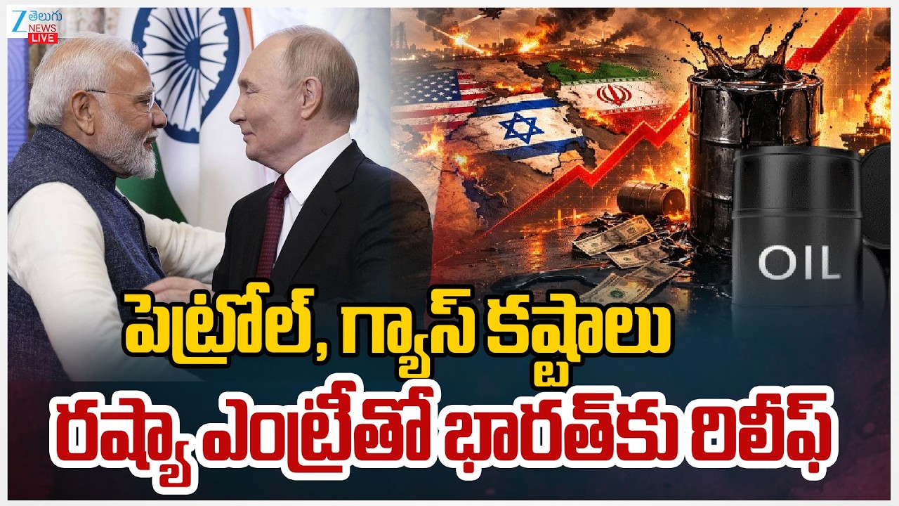 LIVE: Iran- Israel & US War Updates | పెట్రోల్, గ్యాస్ కష్టాలు రష్యా ఎంట్రీతో భారత్‌కు రిలీఫ్ | Zee