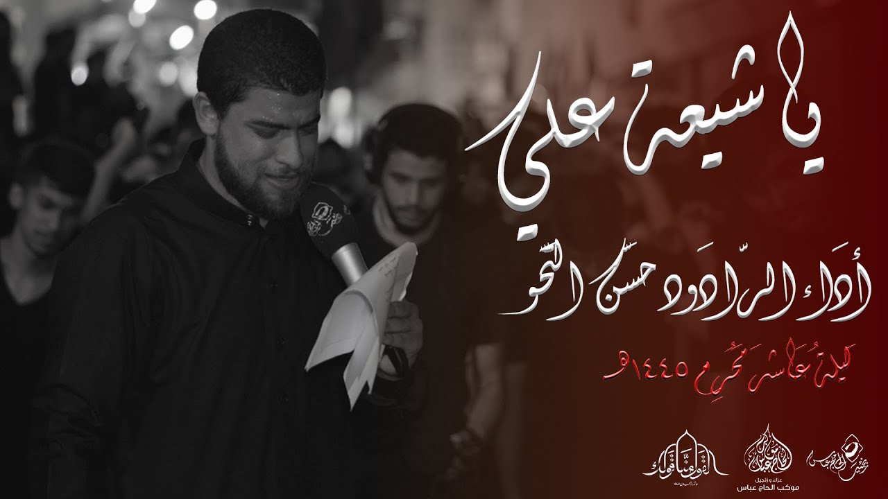 الرادود حسن التحو | ياشيعة علي | ليلة عاشر محرم 1445هـ