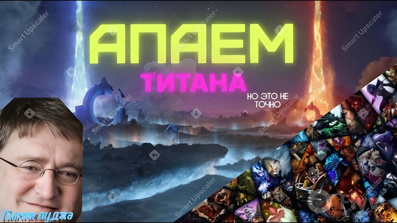 АПАЕМ ТИТАНА / НО ЭТО НЕ ТОЧНО / #dota2 #dota #dotashorts #games #miracle
