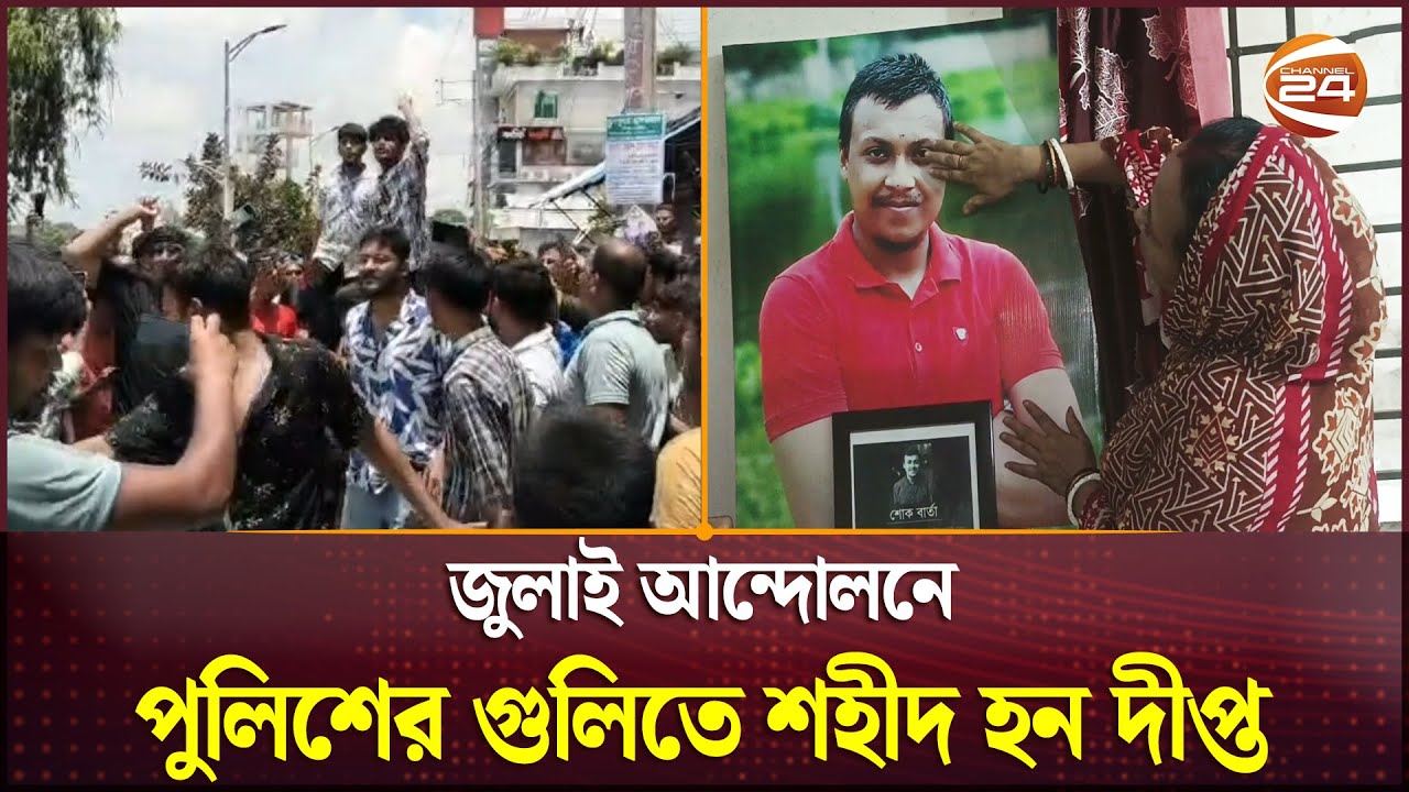 ছেলের স্মৃতির সাগরে সাঁতরে দিন কাটছে শহীদ দীপ্ত'র পরিবারে | Madaripur | July Movement | Channel 24