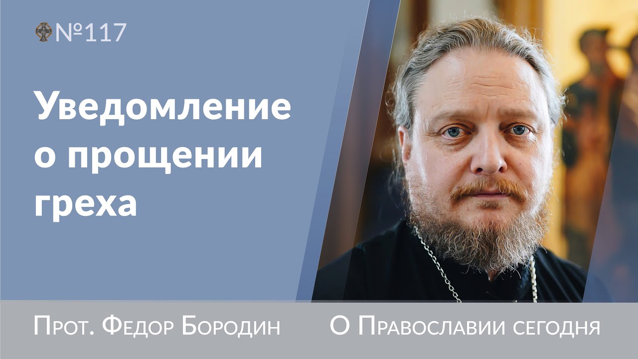 Нету чувства прощения после исповеди. Священник Федор Бородин #ФедорБородин #Бородин