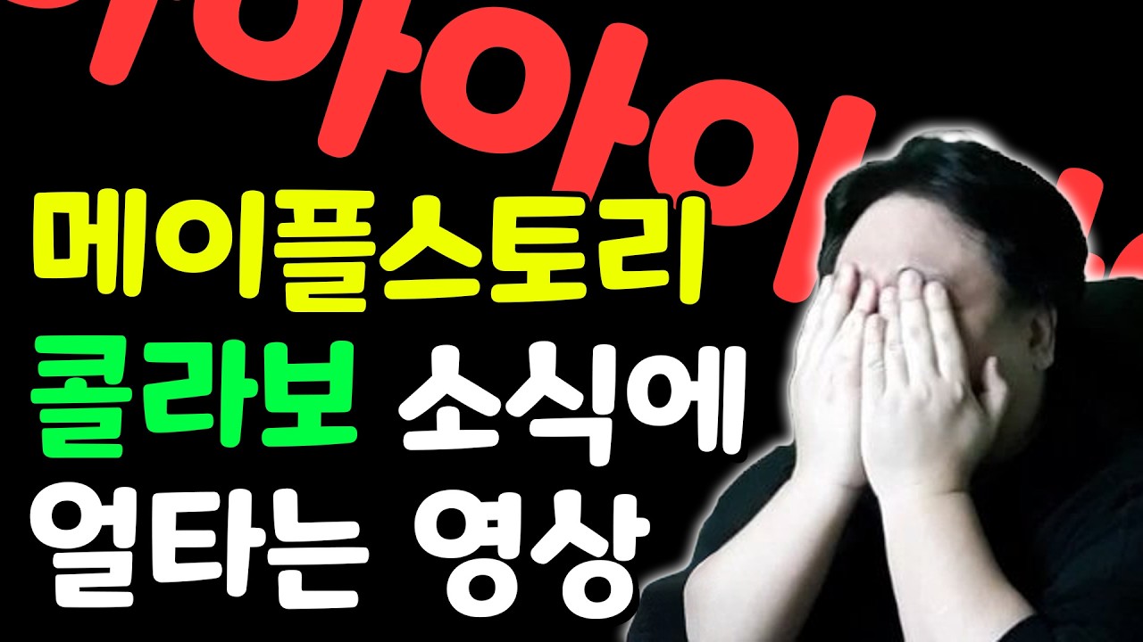 메이플 콜라보 소식에 얼타는 영상 [마비노기 모바일]
