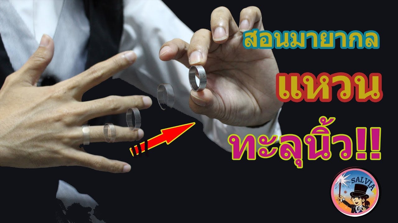 สอนมายากล - ดึงแหวนทะลุนิ้ว | SALVIA The Magician