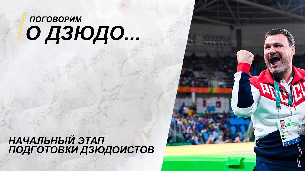 Поговорим о дзюдо/Дмитрий Морозов/Особенности подготовки спортсменов/Начальный этап в дзюдо
