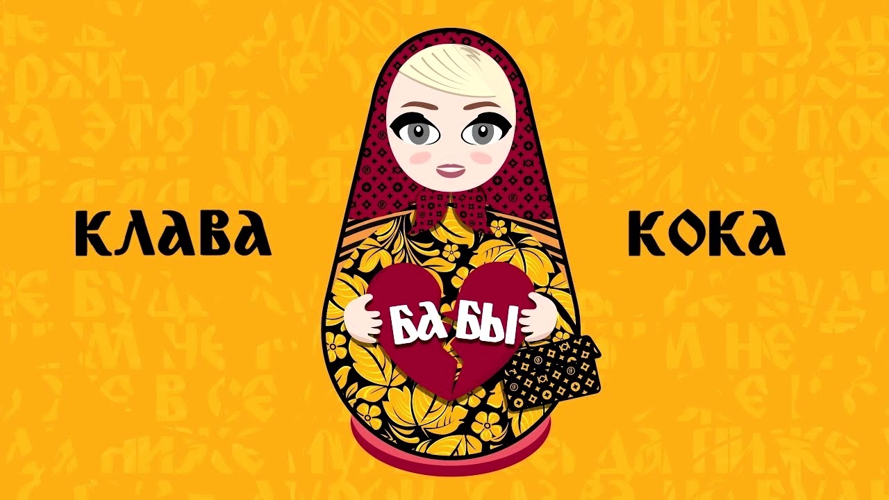 Клава Кока - Бабы (Slowed & Reverb)