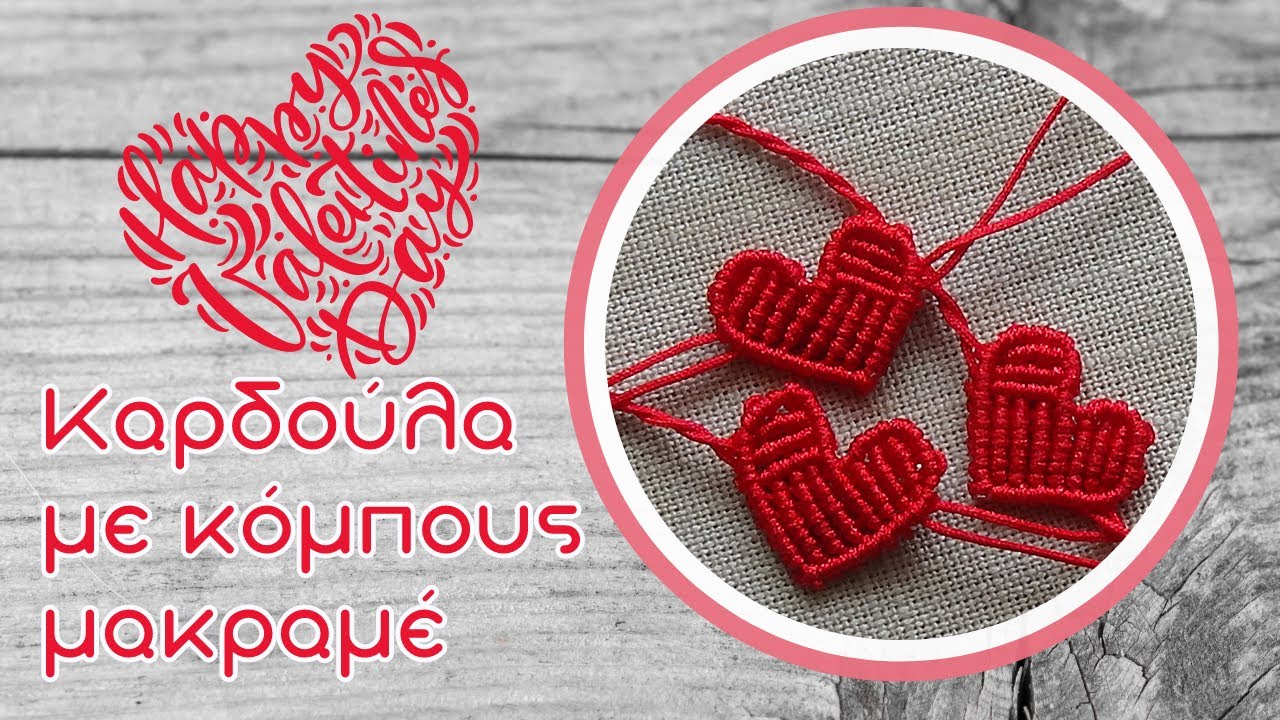 Καρδιά με κόμπους μακραμέ. Μάθημα και για αρχαρίους!