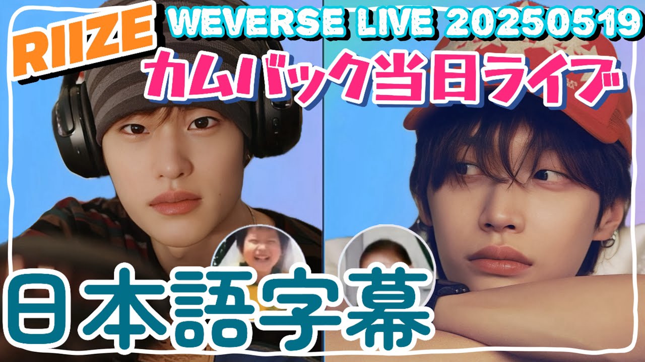 ウォンビン&times;ソヒのカムバック当日weverselive250519【RIIZE】日本語字幕