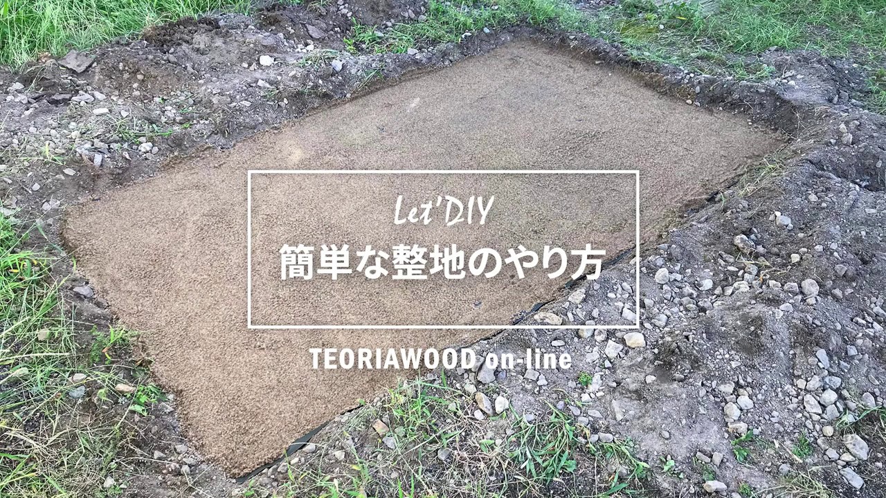 DIYでお庭づくり☆自分で出来る！簡単な整地のやり方