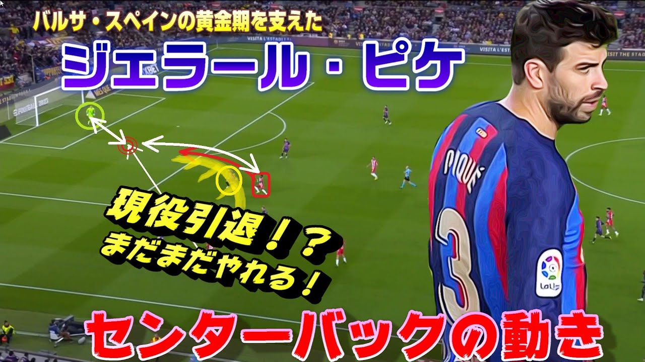 ジェラール・ピケで見るセンターバックの動き。引退なんてもったいない！