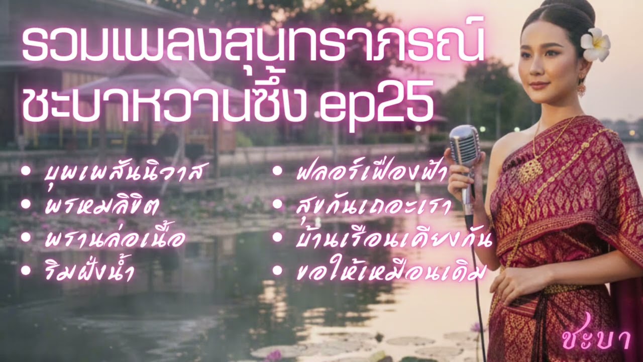 รวมเพลงสุนทราภรณ์หาฟังยาก EP.25 | ดนตรีไทยประยุกต์ หวานซึ้ง (ชะบาเจ้าค่ะ) cover #สุนทราภรณ์