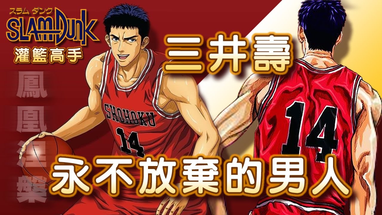 Slam Dunk 灌籃高手 - 辣個永不放棄的男人【三井壽】