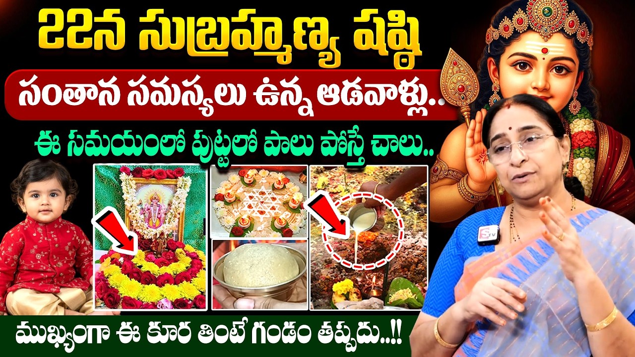 Ramaa Raavi - మరో 3 రోజుల్లో స్కంద షష్టి + ఆదివారం | Skanda Shashti Pooja Vidhanam 2026 | #skandh