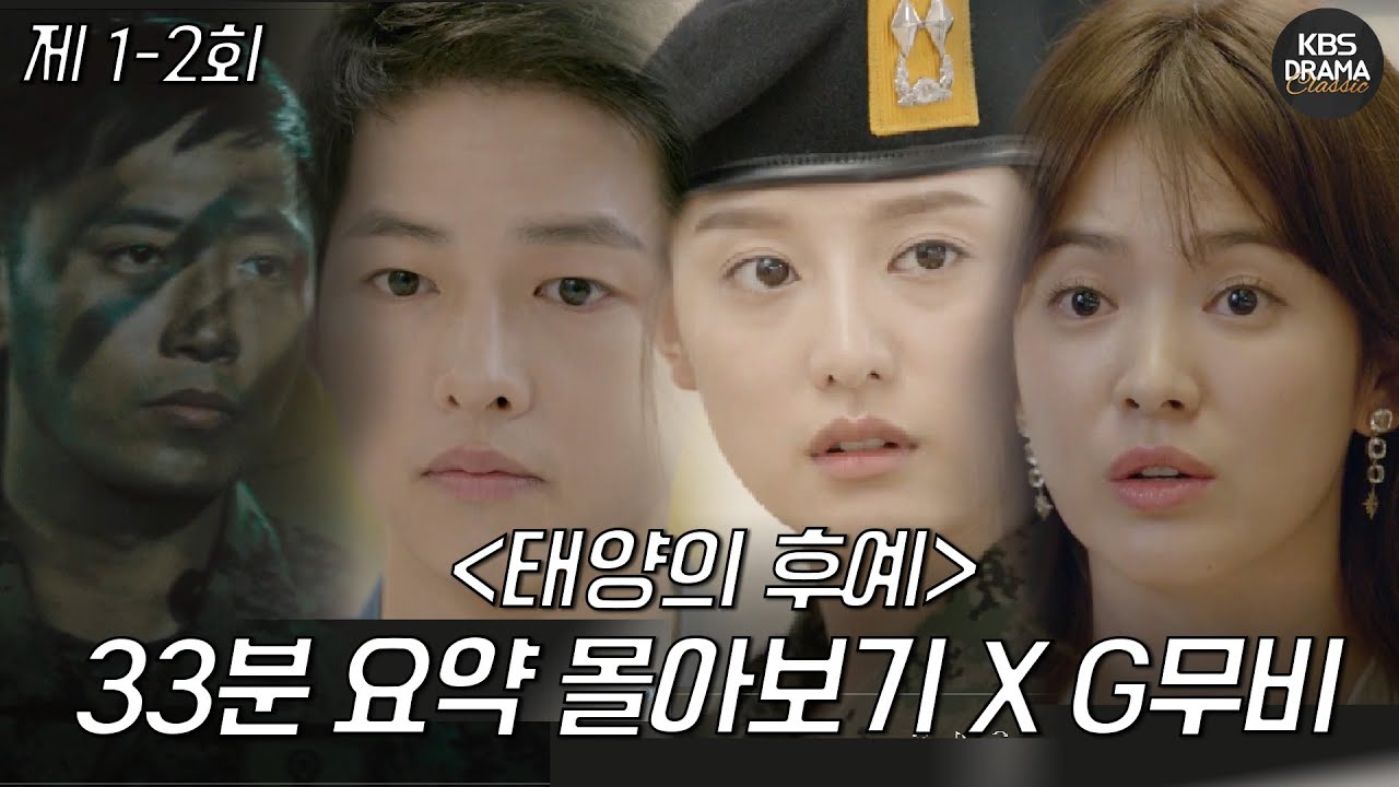 [지무비x33분요약] 유시진&hearts;강모연 💀진상 환자에서 ♨︎달달한♨︎ 썸까지😳  l 갓레전드 태양의후예 1-2 요약 😎  ㅣ KBS방송