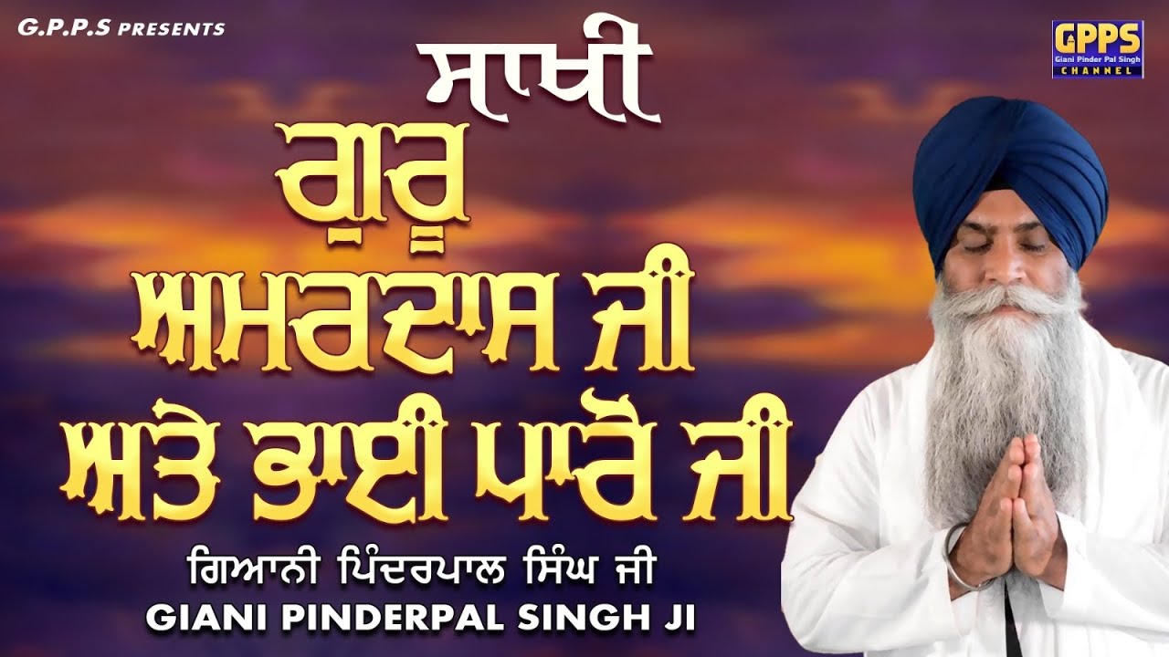 ਸਾਖੀ - ਗੁਰੂ ਅਮਰਦਾਸ ਜੀ ਅਤੇ ਭਾਈ ਪਾਰੋ | Sakhi - Guru Amardas Ji Ate Bhai Paro | Giani Pinderpal Singh