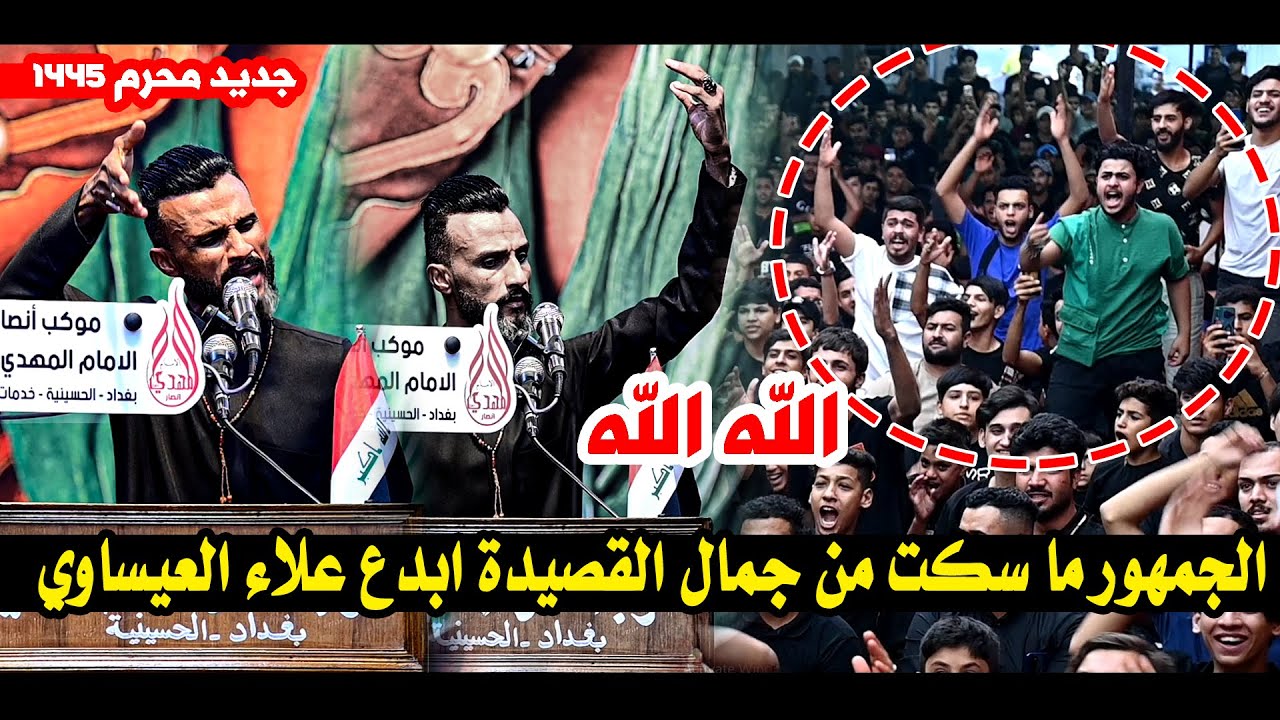 شوفو واسمعو  جديد الشاعر علاء العيساوي  يزلزل بغداد والجمهور لم يصمت لحظه || مهرجان طفوفنا الكبير