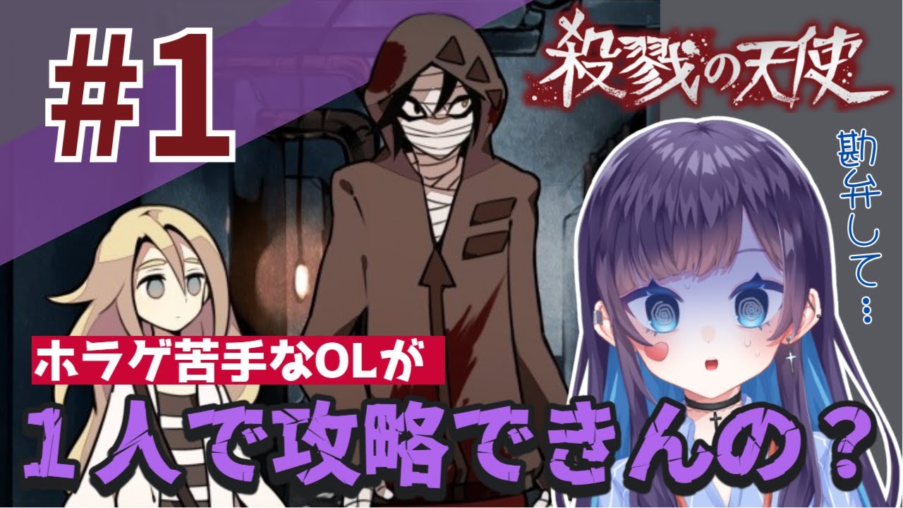 【怖がったら罰ゲーム】平沙霧花、ホラゲはじめました。【殺戮の天使】
