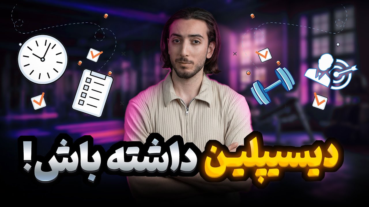 با رعایت این نکات دیسیپلین یا نظم رو به زندگیت اضافه کن