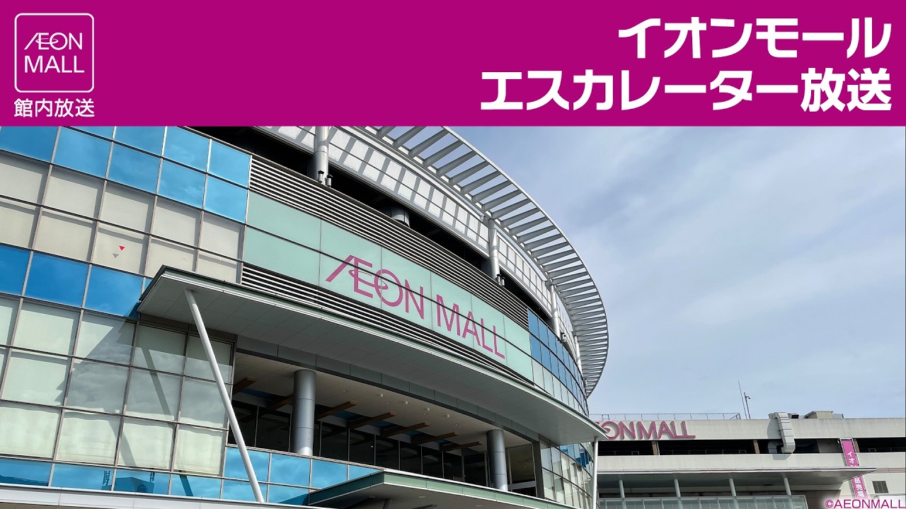 イオンモール エスカレーター放送　Escalator Heads-Up Announcement on AEONMALL