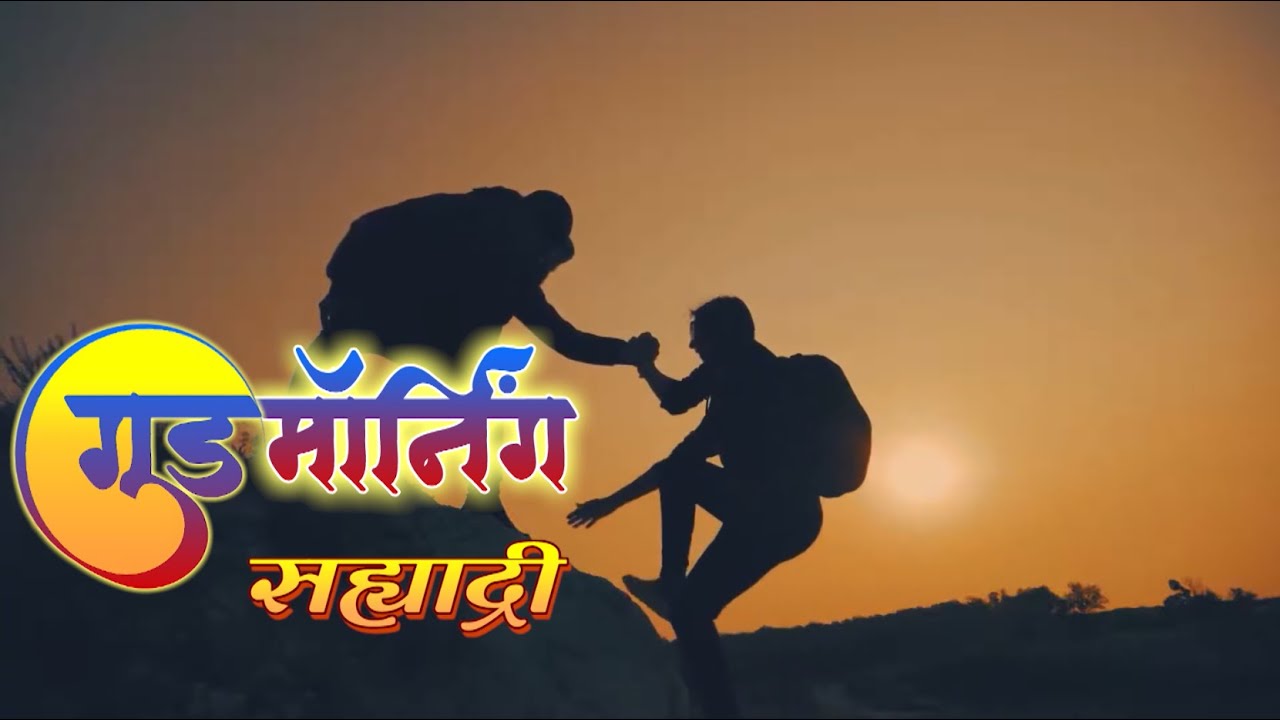 गुड मॉर्निंग सह्याद्री | GOOD MORNING SAHYADRI I 18.02.2026