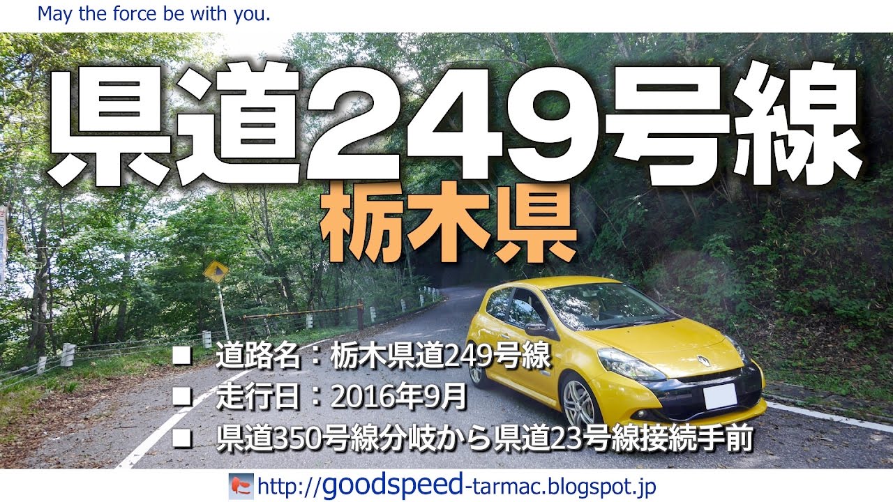 栃木県：県道249号線