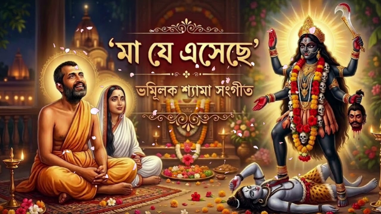 মা যে এসেছে।। MA JE ESECHE।। বাংলা ভক্তি মূলক নাচের গান।। লেখা : ঝুটন শীল।