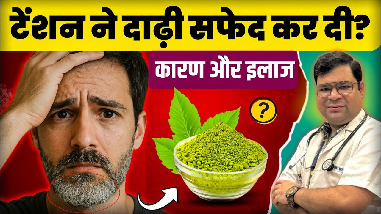 टेंशन /तनाव से सफेद हुए दाढ़ी को फिर से काला करो | Safed Dadhi Ko Kala Kaise Karen | #whitebeard