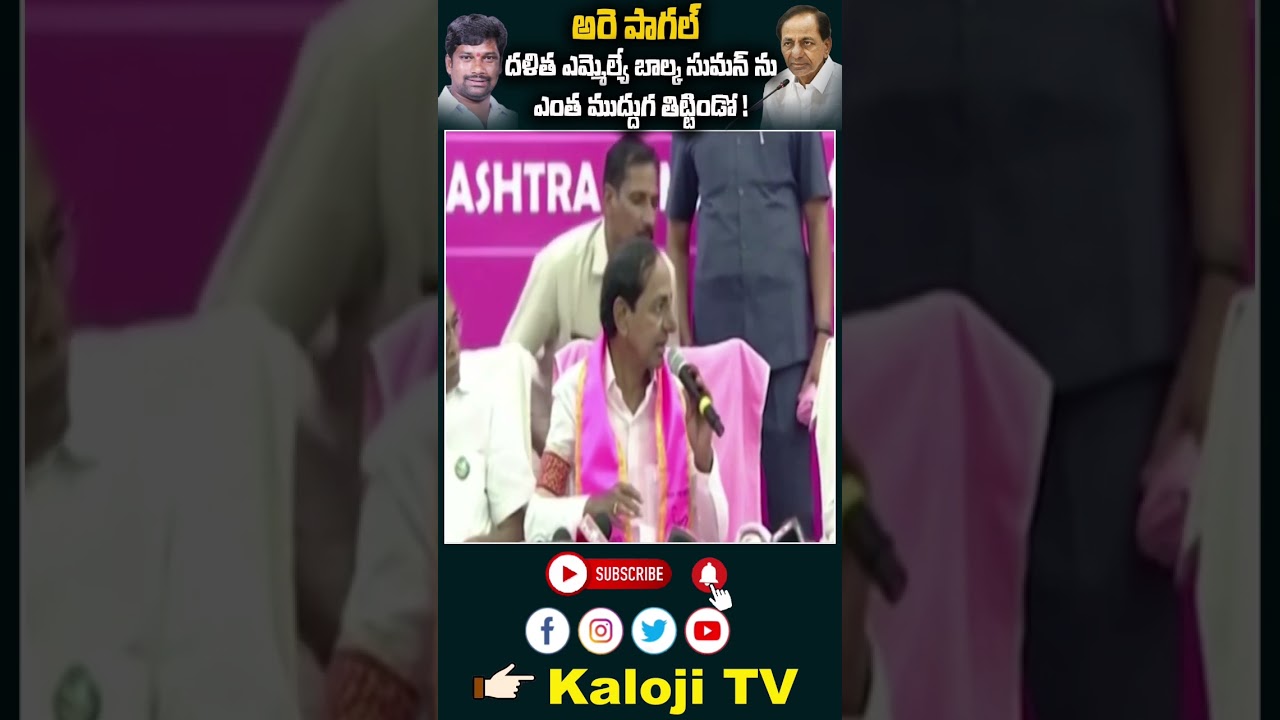 Kcr serious comments on balka Suman | #pagalsuman #balkasuman
