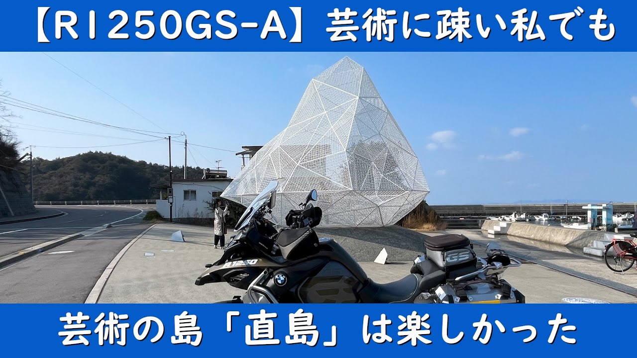 【R1250GS-A】芸術に疎い私でも芸術の島「直島」は楽しかった