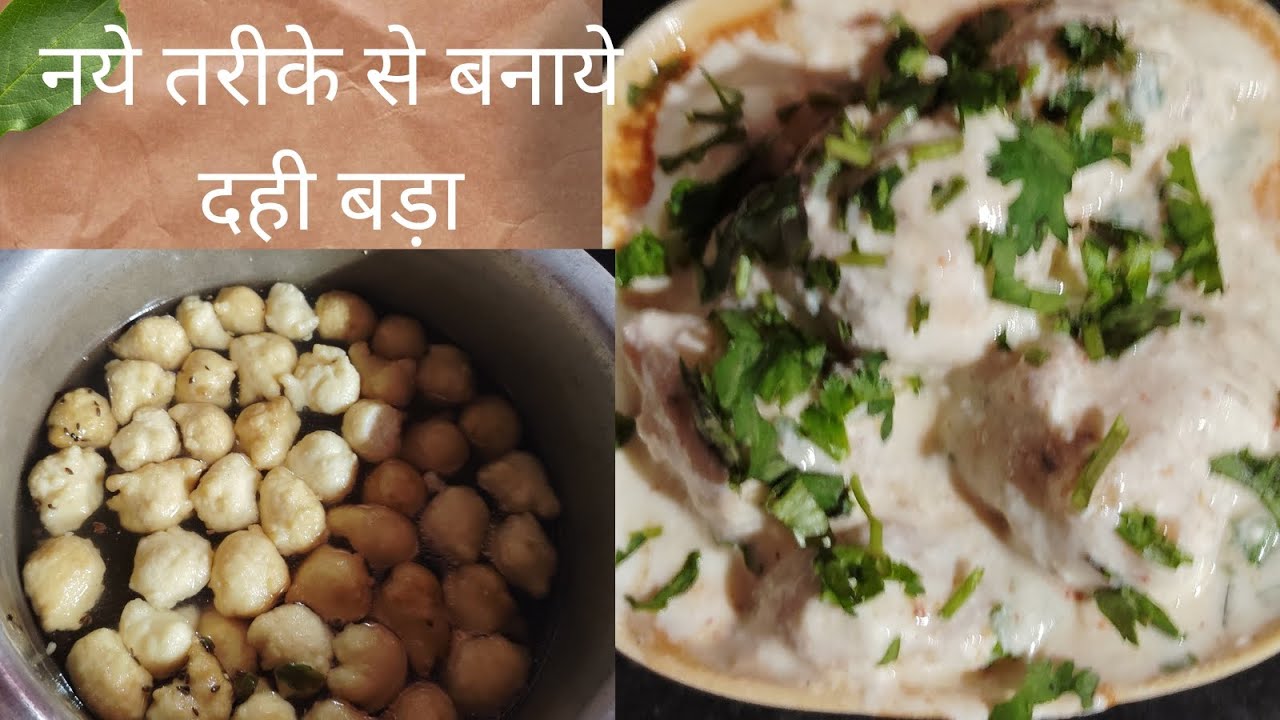 मूगदाल और उडद दाल के नये तरीके से बनाये सोफ्ट दही बड़ा रेसिपी!Dahi Bada recipe