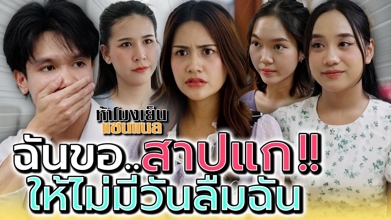 ฉันจะแช่งแก..ให้ไม่มีวันลืมฉันได้ !! - ห้าโมงเย็น แชนแนล