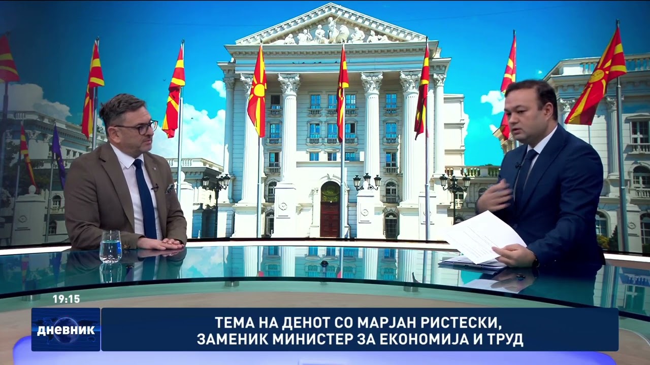 Тема на денот со Марјан Ристески, заменик министер за економија и труд
