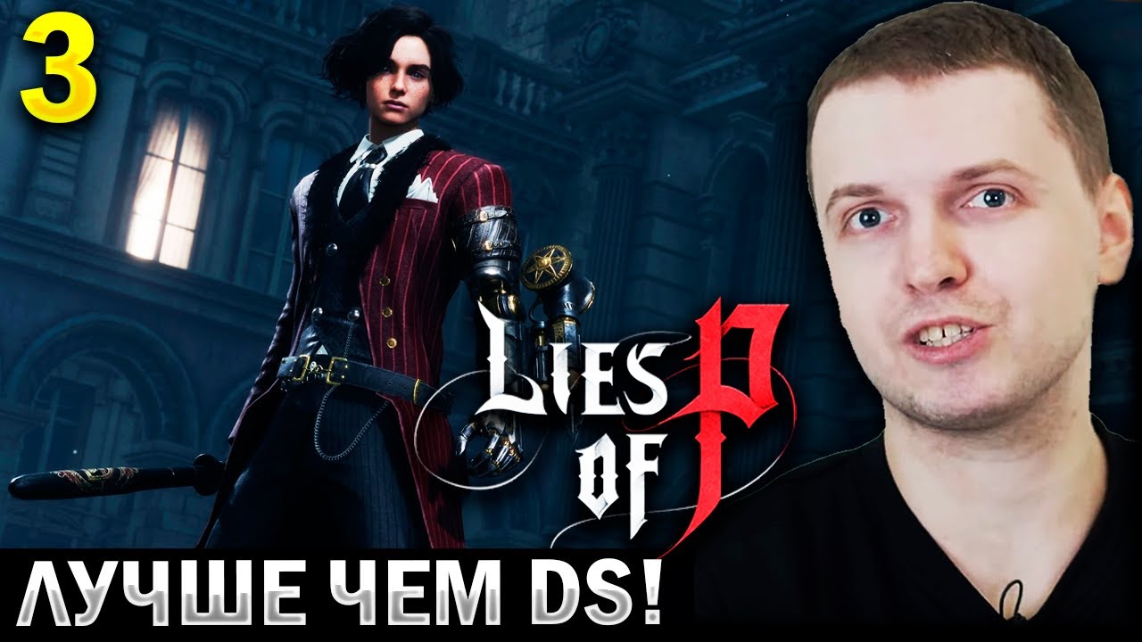 «ЭТА ИГРА ЛУЧШЕ DARK SOULS!» 🔥 / Папич проходит Lies of P (часть 3)