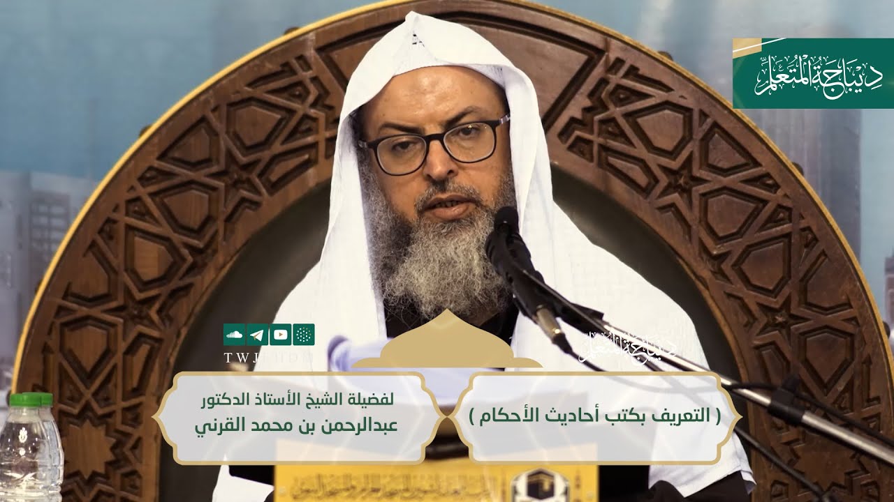 02 | ( كتب أحاديث الأحكام ) أ.دعبدالرحمن القرني | الأربعاء 06-05-1444
