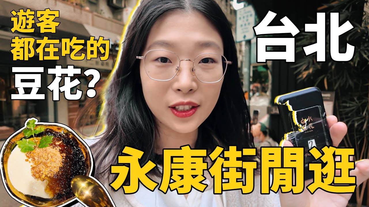 我專程跑到台北永康街😋吃台灣國宴推荐甜点「白水豆花」，看看$85一碗的豆花有什麼獨到之處🍧隨便逛逛涨涨见识｜台灣旅行｜台灣vlog｜台灣生活