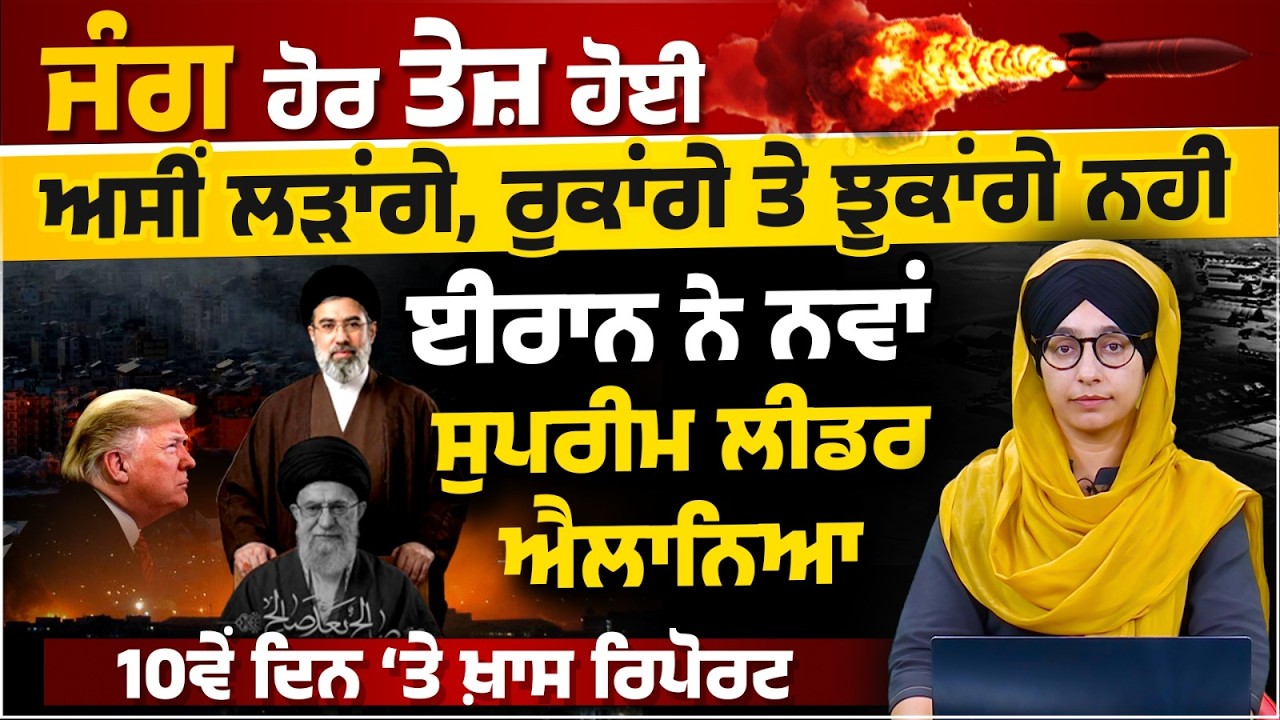 Mojtaba Khamenei । Iran new Supreme Leader Announced । Day 10 of Iran Israel-US Conflict । KHALAS TV