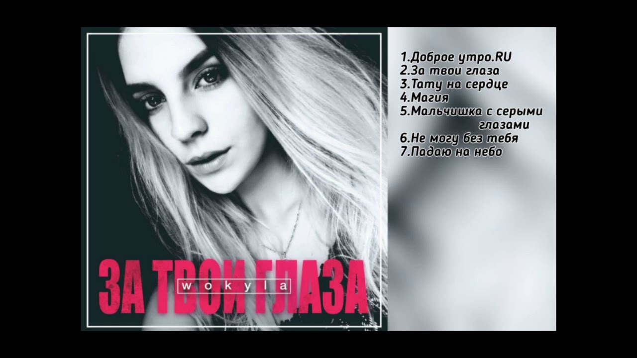 WOKYLA ( Елена Василевская ) Альбом ЗА ТВОИ ГЛАЗА -Новое (2019)