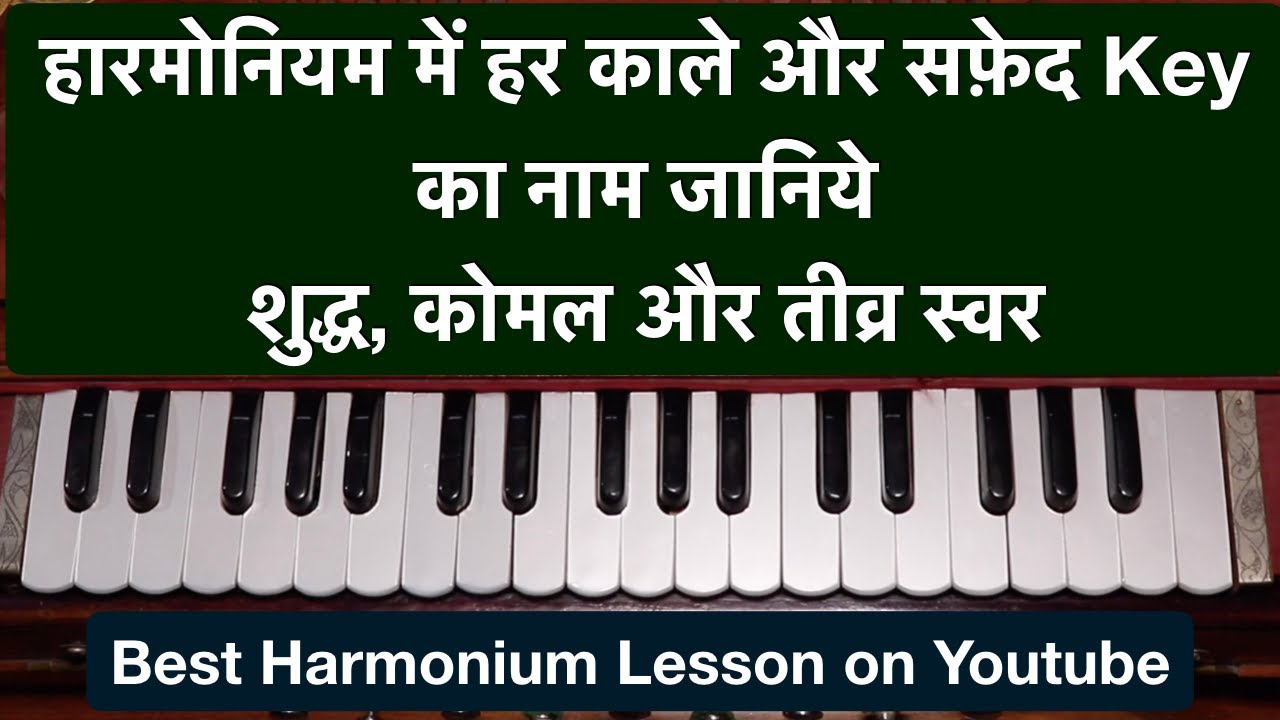 हारमोनियम में हर Key का नाम जानिये| शुद्ध, कोमल, तीव्र स्वर | Lesson #3