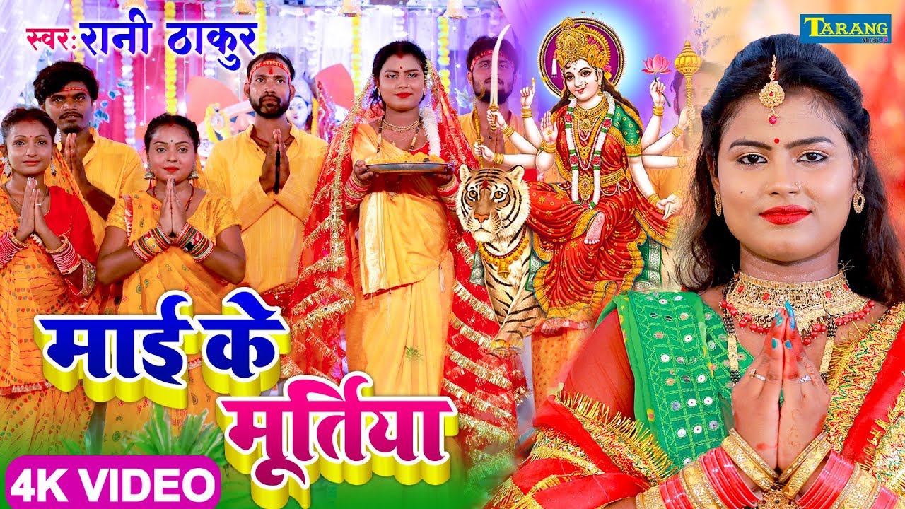#video - माई के मुर्तिया #devigeet | Rani Thakur Devigeet 2022 Bhakti Song | Bhojpuri Superhit Song