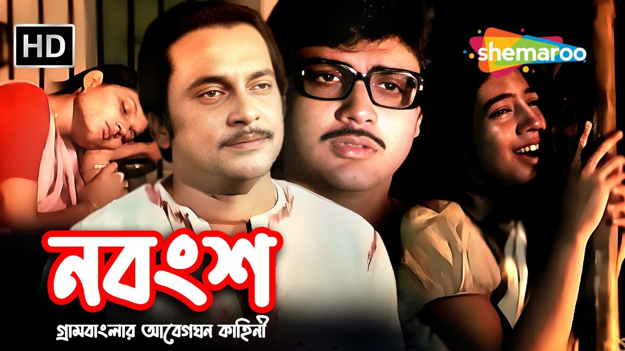 Nabangsha (HD) | নবংশ | Bengali Full Family Drama Movie | Prasenjit | Sandhyarani | Ananda Mukherji