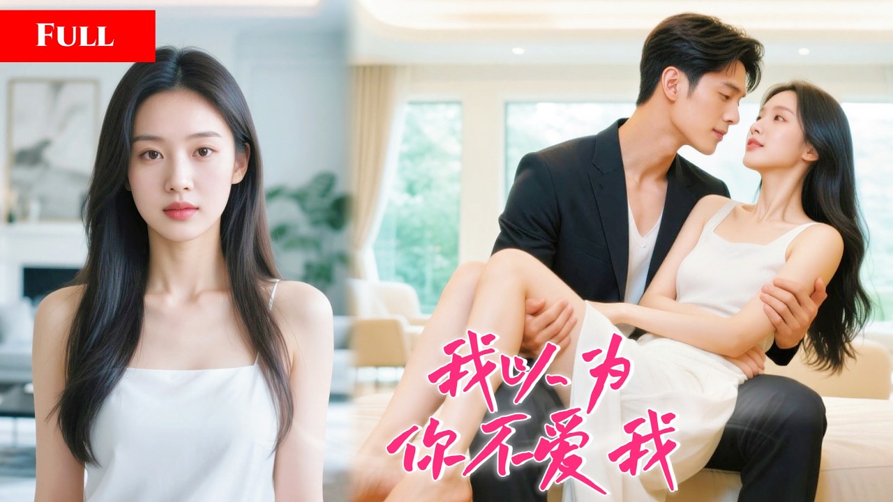 [FULL]卑微妹妹暗恋姐夫，在生病的姐姐安排下一夜春宵！他冷漠，直到她搬走，总裁才发现喜欢她！   MTDJ