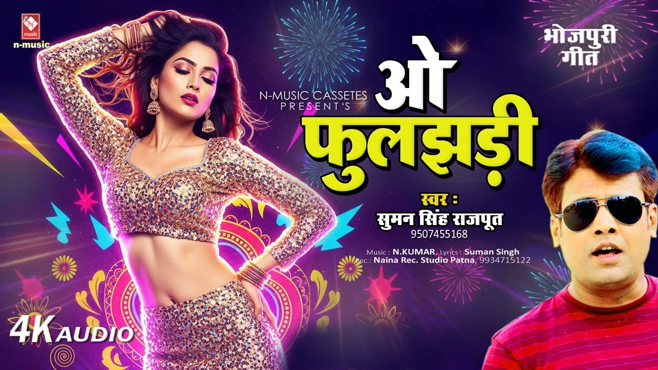 Bhojpuri Song 2026 | ओ फुलझड़ी | O Fuljhari | Suman Singh Rajput | New Bhojpuri Song | Bhojpuri Gana