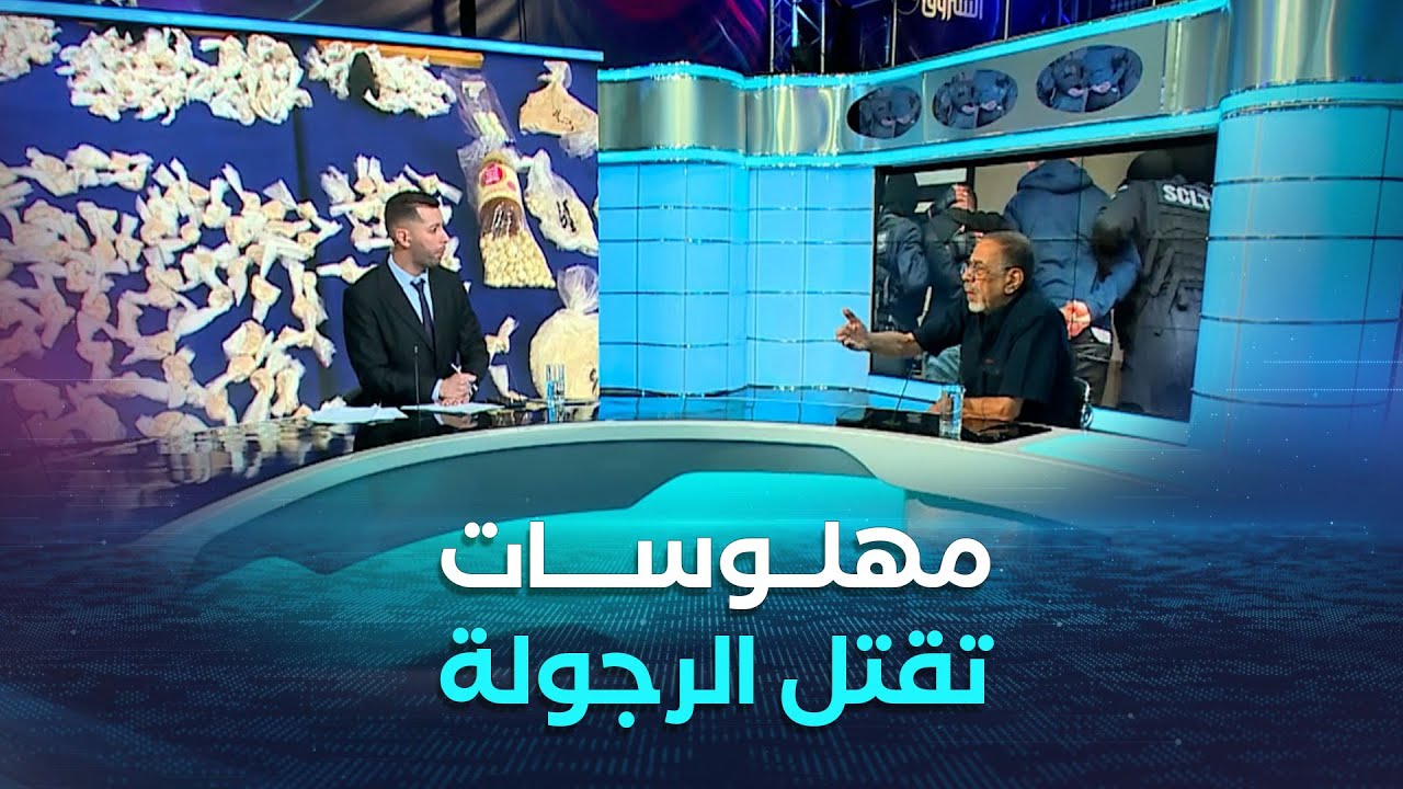 غرفة الأخبار | مهلوسات جديدة تقتل الرجولة.. مؤامرة تحاك ضد شباب الجزائر