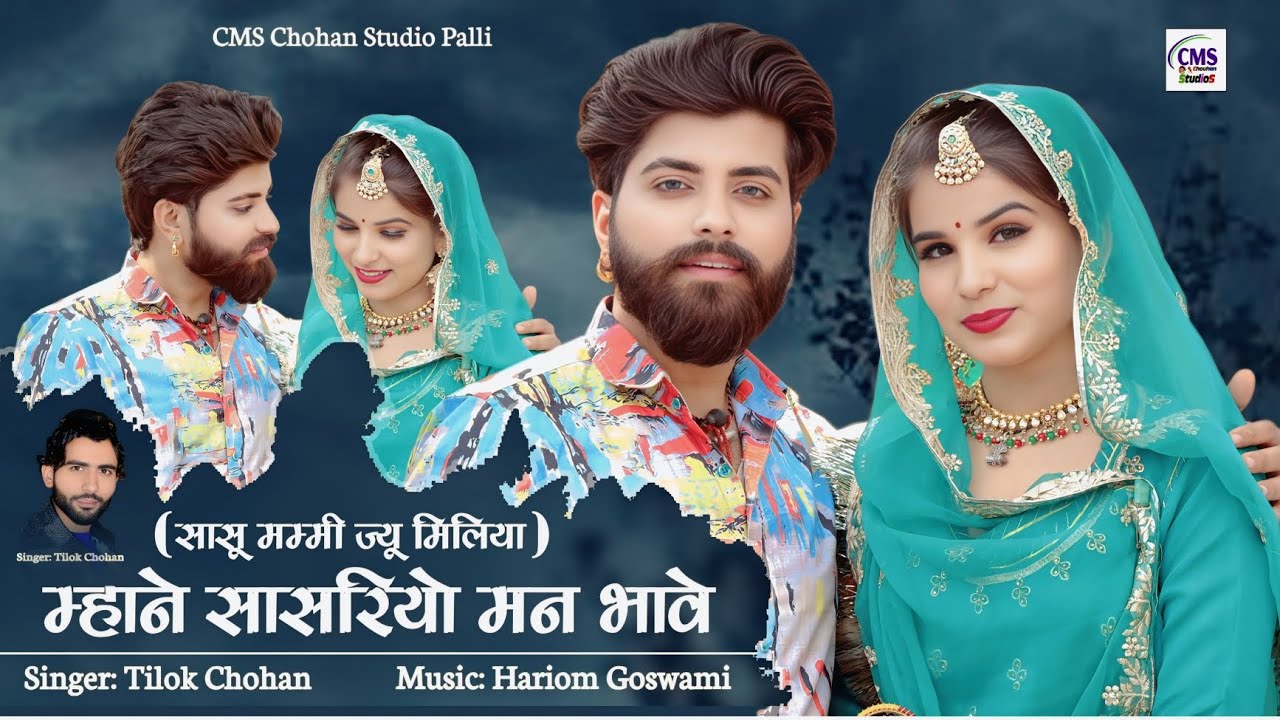 म्हाने सासरियो मन भावे | Tilok Chohan | सासू मम्मी ज्यू मिलिया | Sasriyo Man Bhave New Marwadi Song