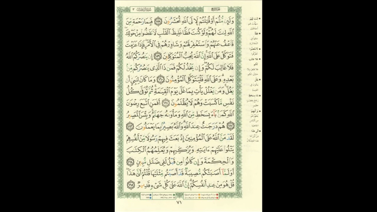 الورد اليومى.. سورة آل عمران من الاية 158 الى الاية 165 بصوت القارئ الشيخ ماهر المعيقلى