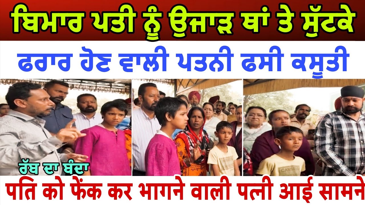 ਬਿਮਾਰ ਪਤੀ ਨੂੰ ਉਜਾੜ ਥਾਂ ਤੇ ਸੁੱਟਕੇ ਫਰਾਰ ਹੋਣ ਵਾਲੀ ਪਤਨੀ ਫਸੀ ਕਸੂਤੀ - spmediapunjab